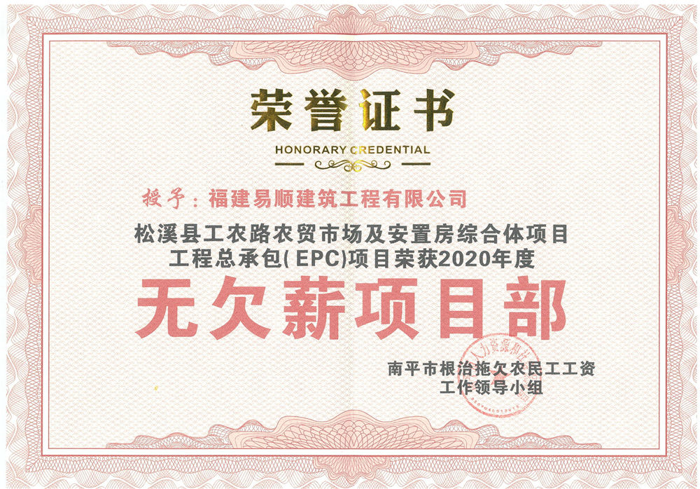 喜訊！福建易順建筑工程有限公司獲評“2020年度無欠薪項目部”