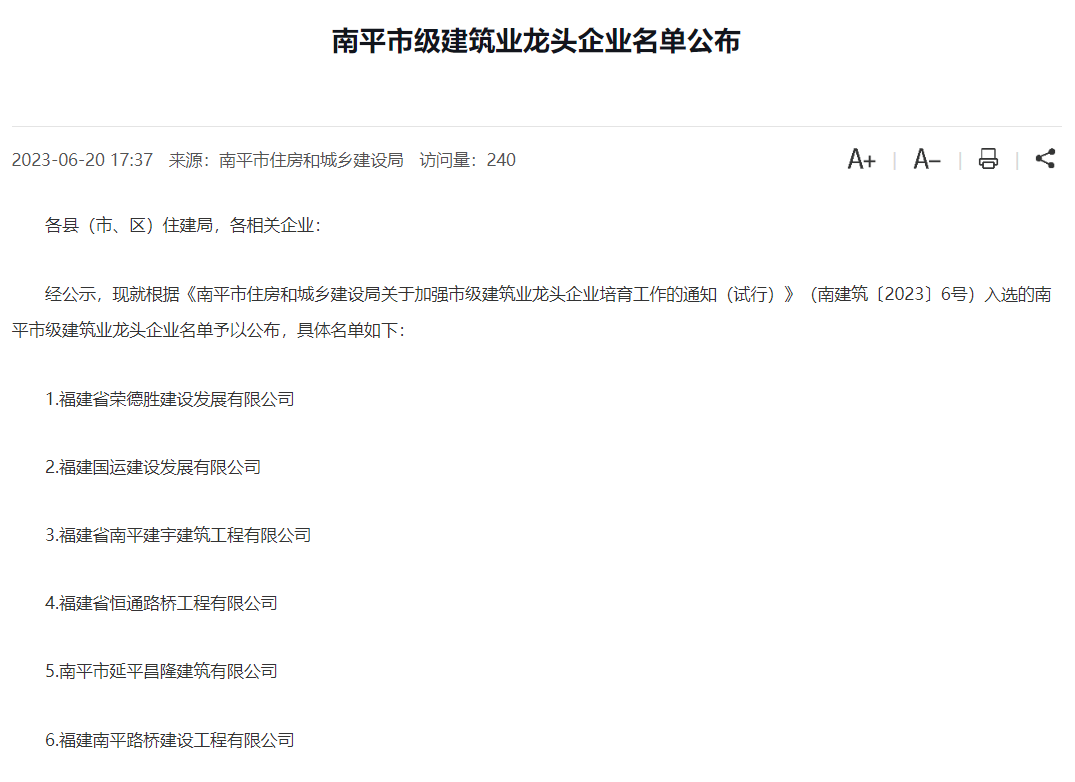 易順建工集團有限公司被評為南平市市級建筑業龍頭企業。