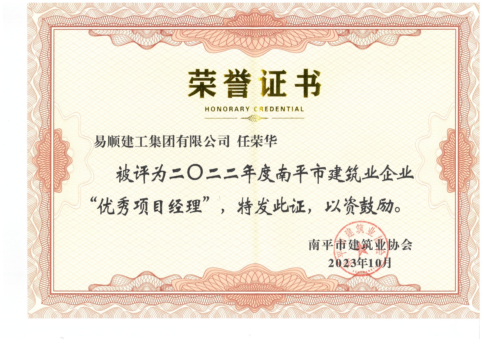 喜報！易順建工集團有限公司喜獲“2022年度先進單位”榮譽稱號