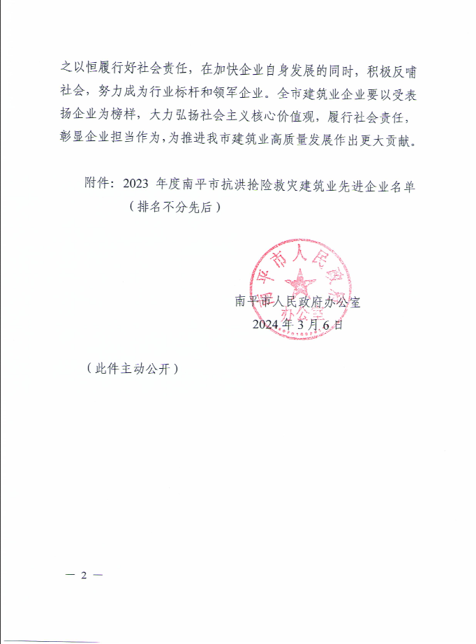 易順建工集團有限公司被南平市人民政府通報表揚！