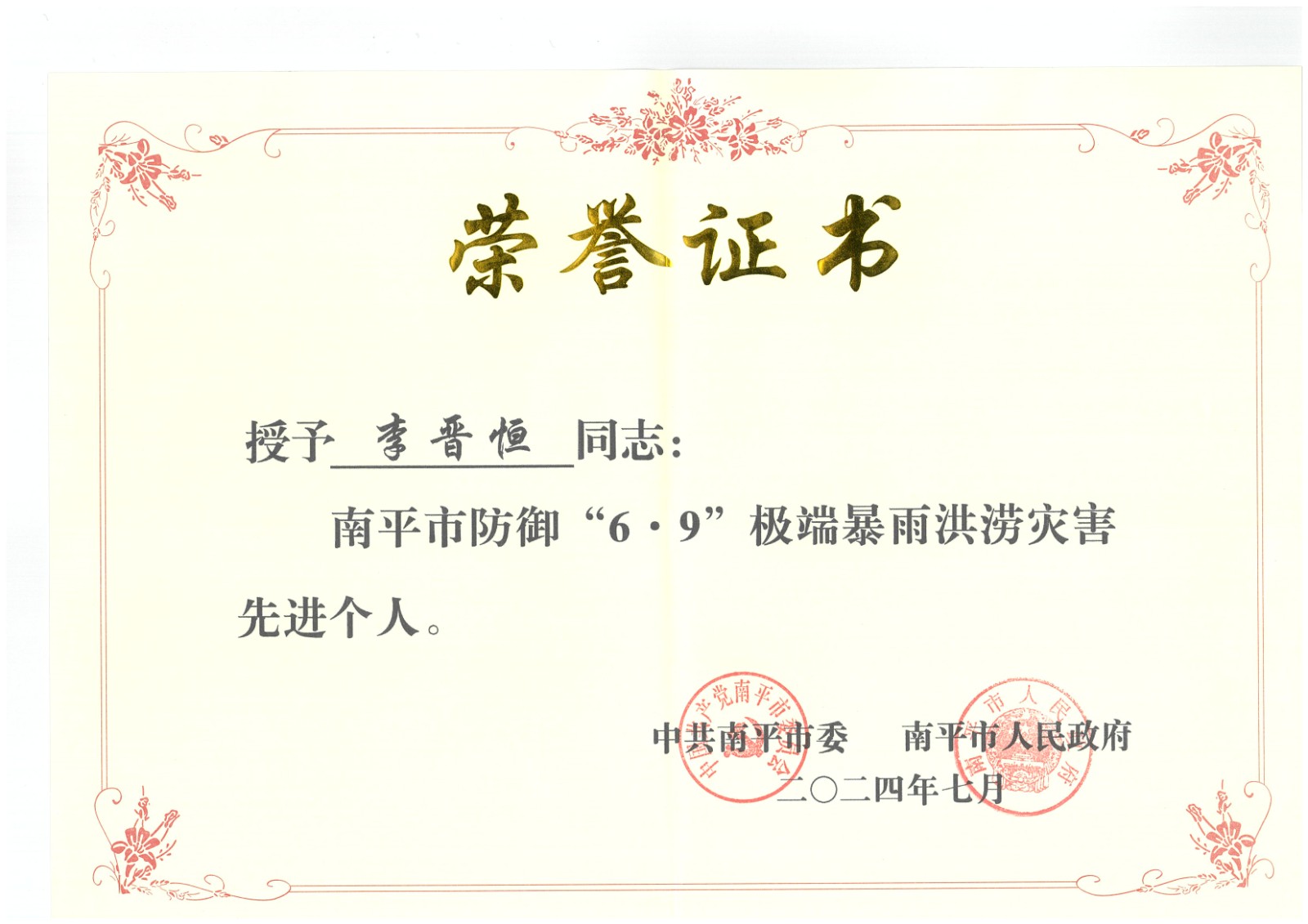 熱烈祝賀易順建工集團(tuán)有限公司總經(jīng)理李晉恒榮獲中共南平市委、南平市人民政府頒發(fā)的南平市防御“6·9”極端暴雨洪澇災(zāi)害先進(jìn)個(gè)人榮譽(yù)證書(shū)