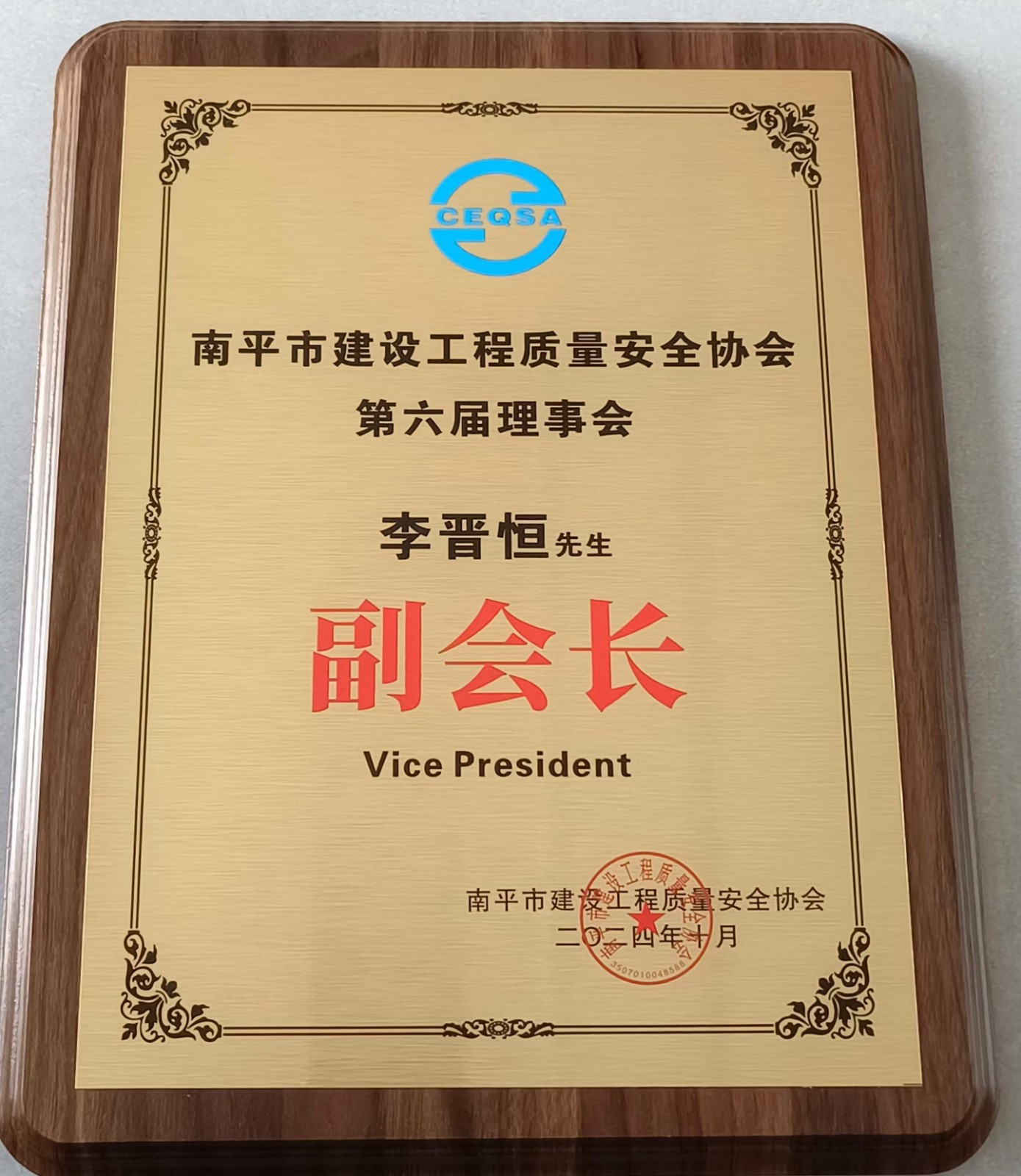 喜報！易順建工集團有限公司總經理李晉恒榮獲南平市建設工程質量安全協會第六屆理事會副會長稱號