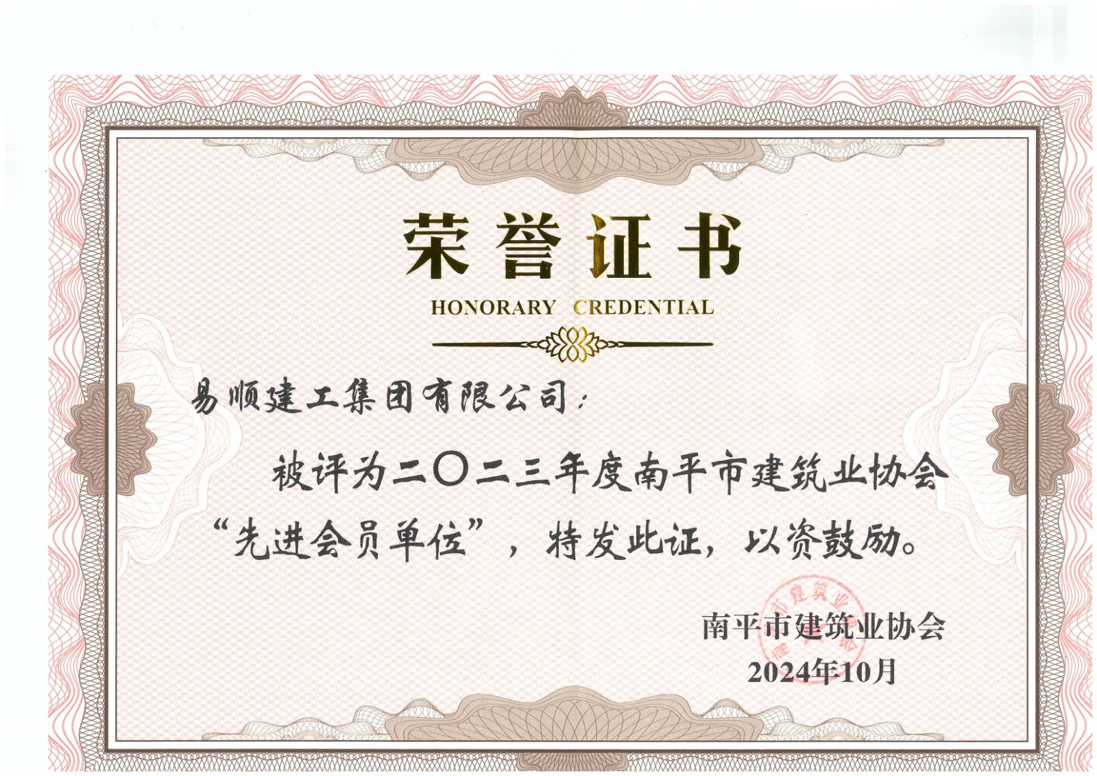 勇毅前行，再創佳績 —— 我司榮獲多項南平市建筑業協會2023年度榮譽