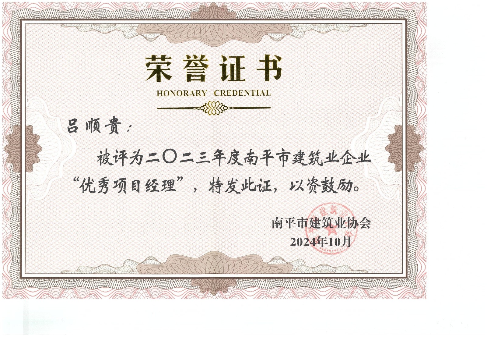 勇毅前行，再創佳績 —— 我司榮獲多項南平市建筑業協會2023年度榮譽