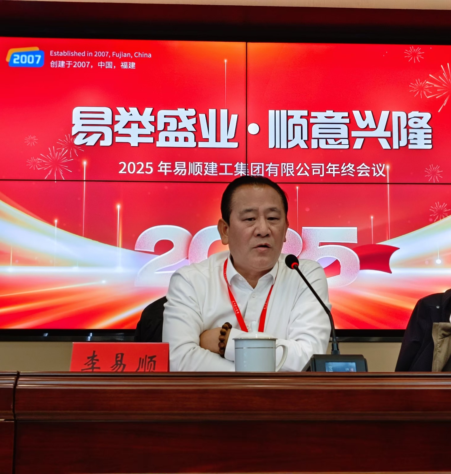 易順建工集團有限公司召開2024年度總結大會