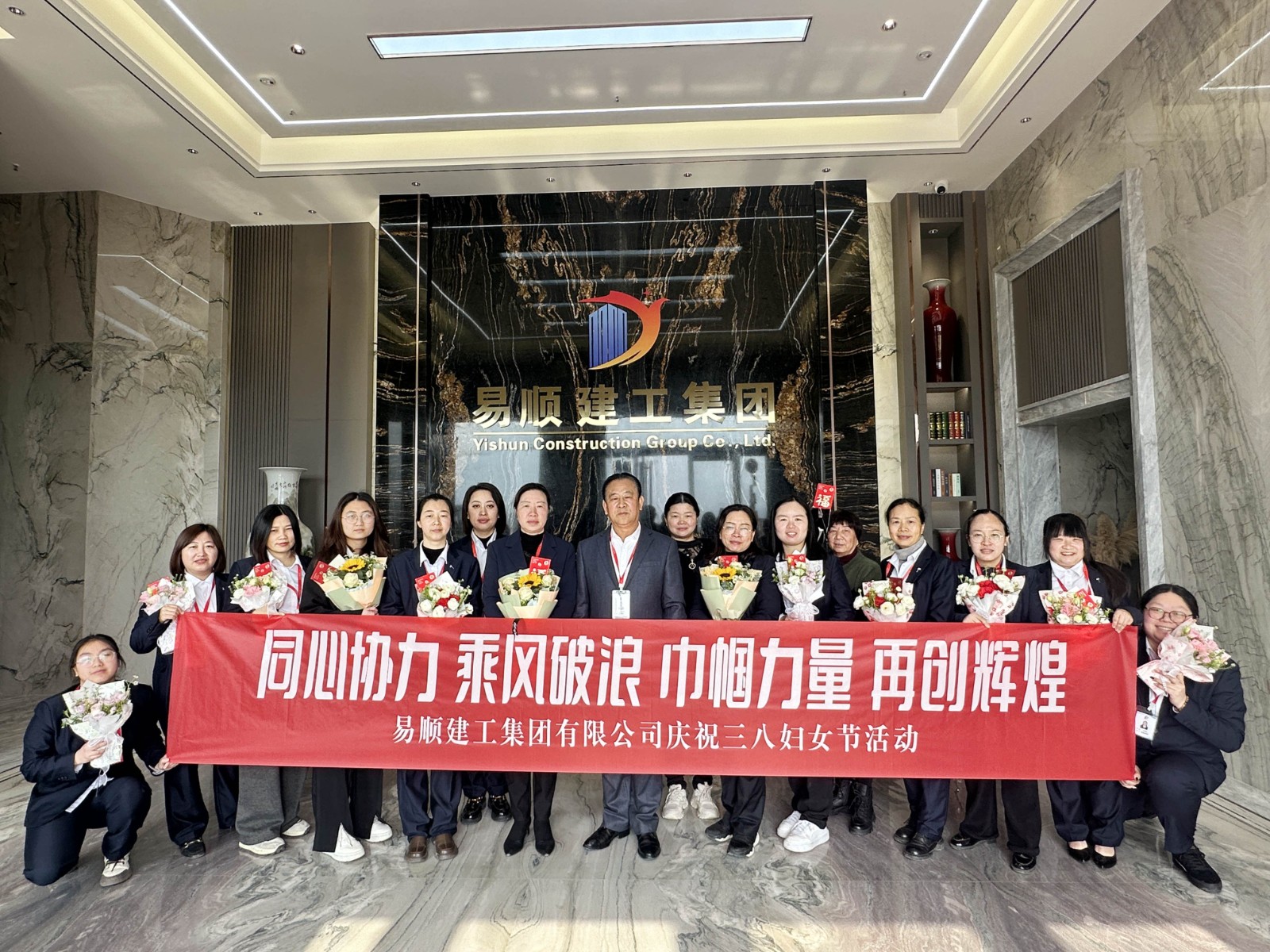 “同心協力 乘風破浪 巾幗力量，再創輝煌”易順建工集團舉行婦女節慶祝大會