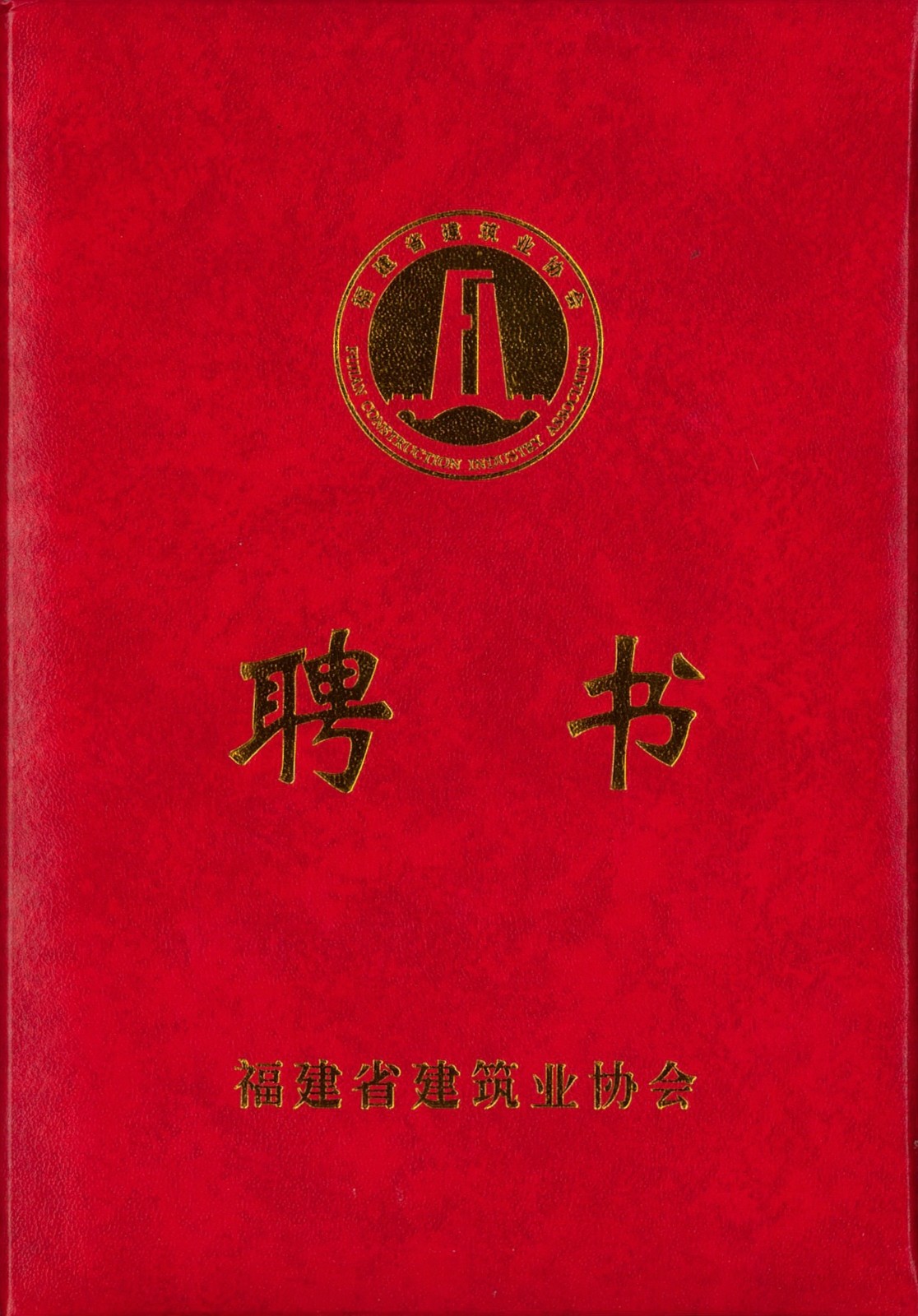 熱烈祝賀易順建工集團(tuán)有限公司總經(jīng)理李晉恒被聘為福建省建筑業(yè)協(xié)會(huì)智能建造與數(shù)字化發(fā)展委員會(huì)委員。