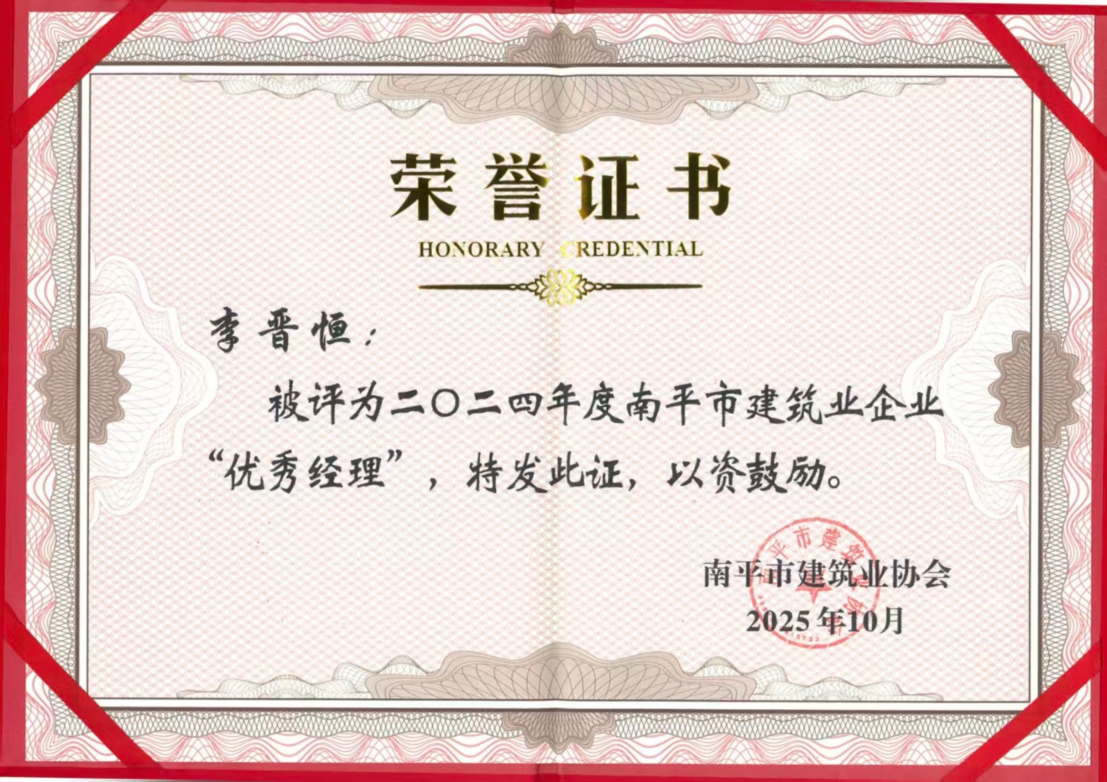 榮譽(yù)再續(xù)！易順建工集團(tuán)蟬聯(lián)多項南平市建筑業(yè)協(xié)會2024年度殊榮