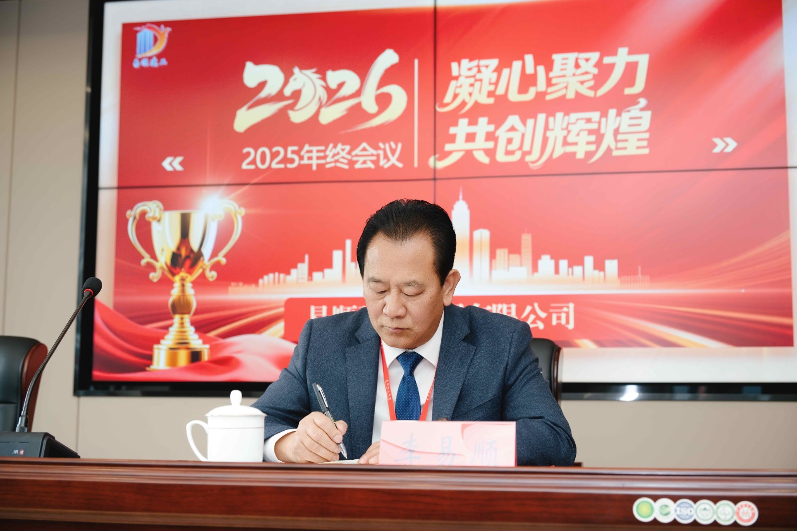 易順建工集團(tuán)有限公司2025年年終總結(jié)會議圓滿落幕